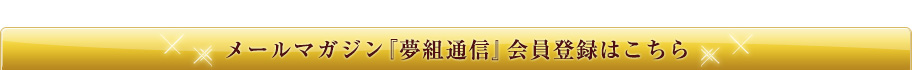 メールマガジン『夢組通信』会員登録はこちら