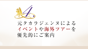 4.元タカラジェンヌによるイベントや海外ツアーを優先的にご案内