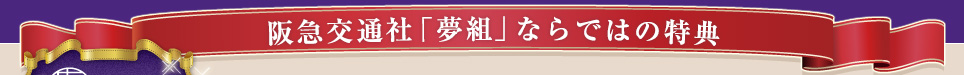 阪急交通社「夢組」ならではの特典