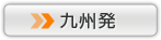 九州発