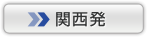 関西発