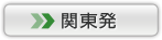 関東発