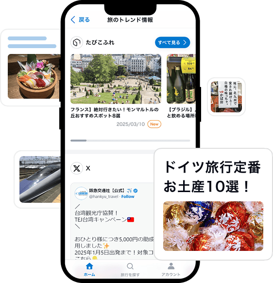 旅のトレンド情報