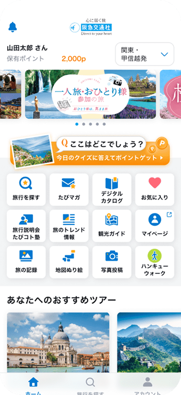 阪急交通社公式アプリのイメージ画像
