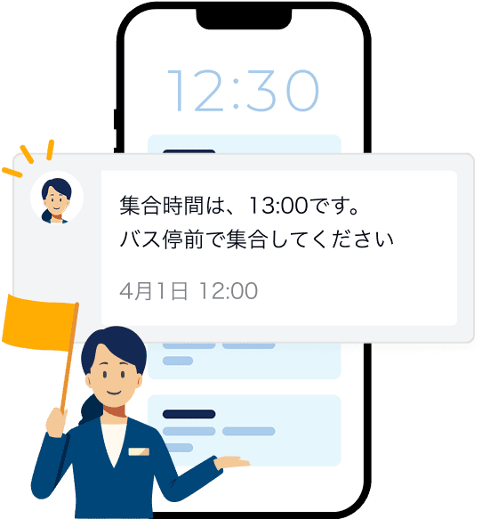 添乗員お知らせ機能