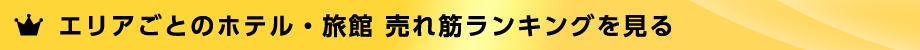 エリアごとのホテル・旅館　売れ筋ランキングを見る