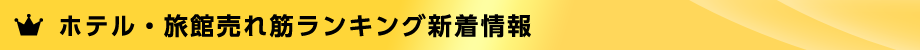 ホテル・旅館　売れ筋ランキング新着情報