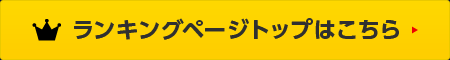 ランキングページトップはこちら