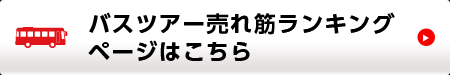 バスツアー売れ筋ランキングページはこちら