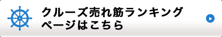 クルーズ売れ筋ランキングページはこちら