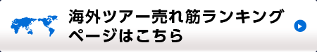 海外ツアー売れ筋ランキングページはこちら