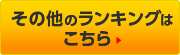 その他ランキングはこちら