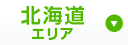 北海道エリア