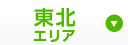 東北エリア
