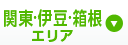関東・伊豆・箱根エリア