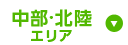 中部・北陸エリア