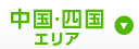 中国・四国エリア