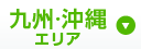 九州・沖縄エリア