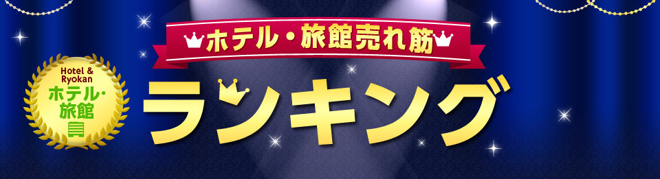 ホテル・旅館売れ筋 ランキング