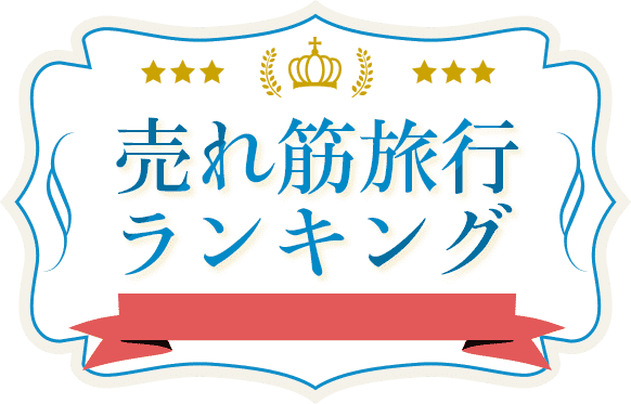 売れ筋旅行ランキング