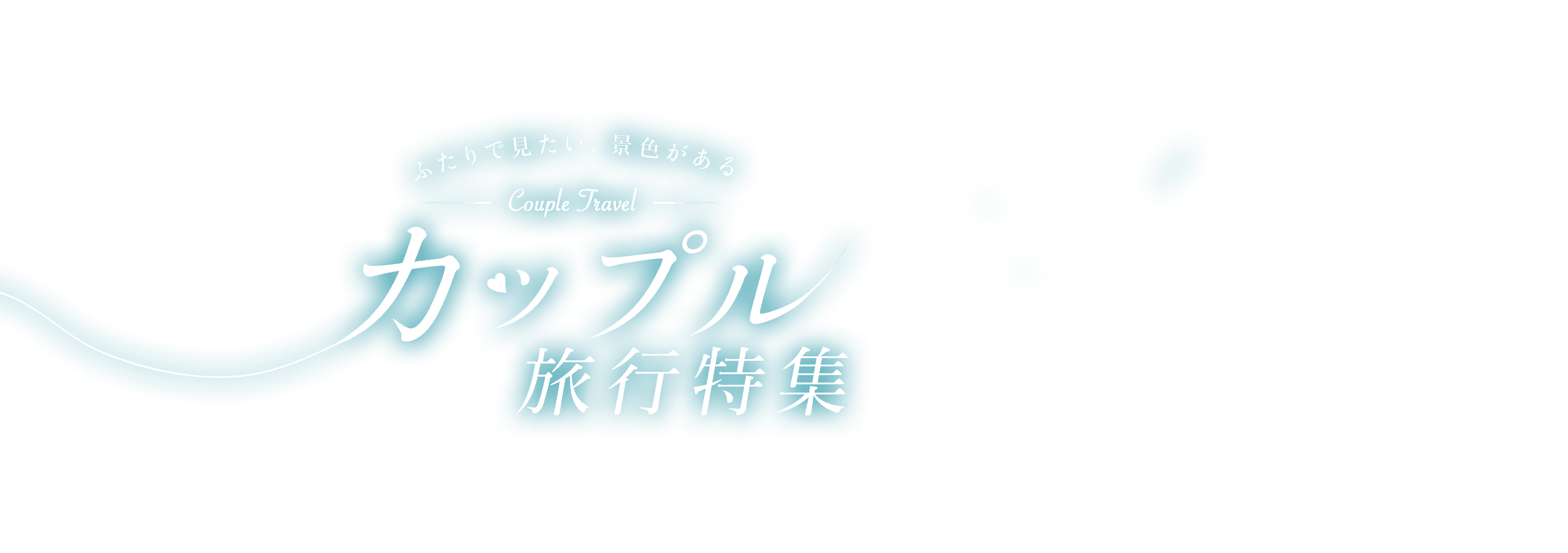 カップルの海外旅行におすすめなツアー・スポット