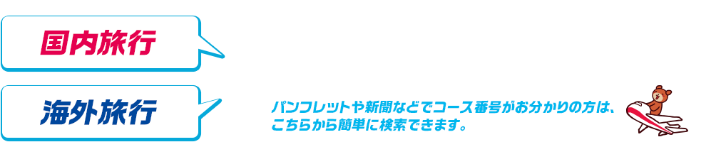 コース番号検索