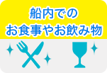 船内でのお食事やお飲み物