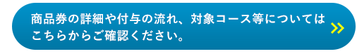 クーポンの詳細や付与の流れ、対象コース等についてはこちらからご確認ください。