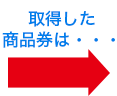 取得した商品券は…