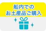 船内でのお土産品ご購入