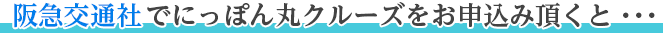 阪急交通社で飛鳥Ⅱクルーズをお申込み頂くと…