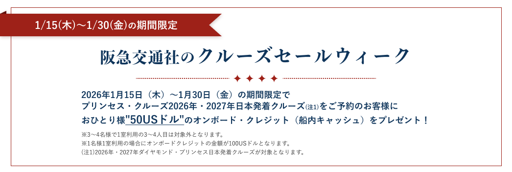 阪急交通社のクルーズセールウィーク