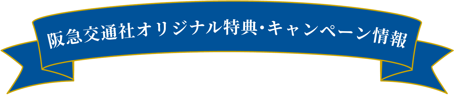 阪急交通社オリジナル特典・キャンペーン情報