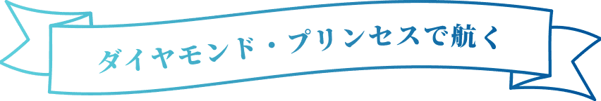 ダイヤモンド・プリンセスで航く
