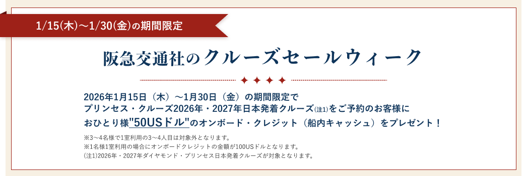 阪急交通社のクルーズセールウィーク