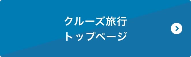 クルーズTOP