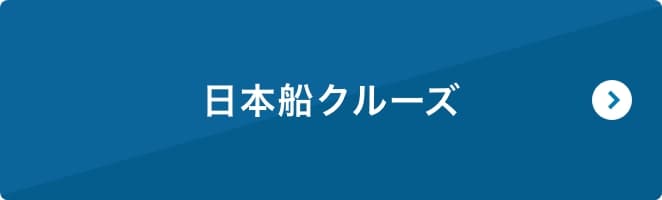 日本船クルーズ