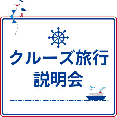 クルーズ旅行説明会