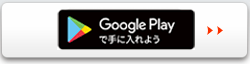 Google playからダウンロード