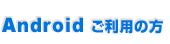 Android ご利用の方