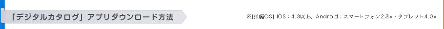「デジタルカタログ」アプリダウンロード方法