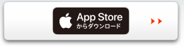 App Storeからダウンロード