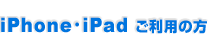 iPhone・iPad ご利用の方