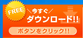 今すぐダウンロード!！