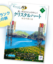 クリスタルハートカタログ