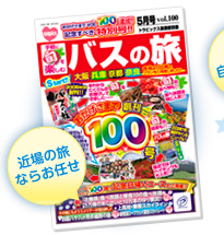 バスツアーカタログ