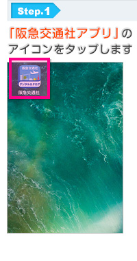 Step1:「阪急交通社アプリ」のアイコンをタップします
