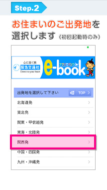 Step2:お住まいのご出発地を選択します（初回起動時のみ）