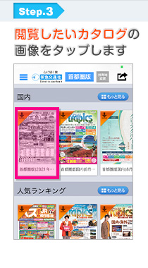 Step3:閲覧したいカタログの画像をタップします