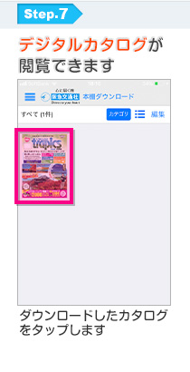 Step7:デジタルカタログが閲覧できます